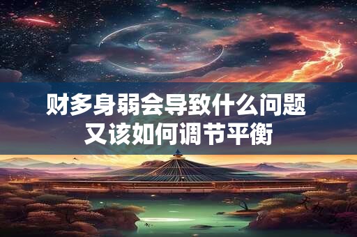 财多身弱会导致什么问题 又该如何调节平衡