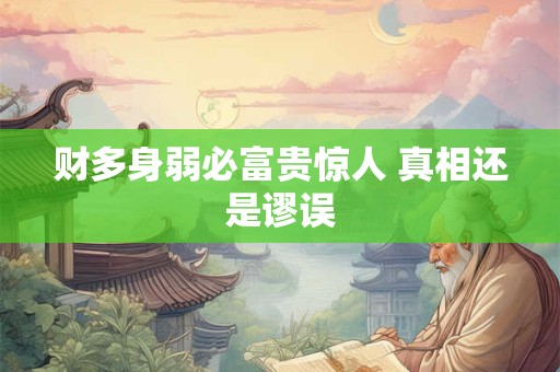 财多身弱必富贵惊人 真相还是谬误