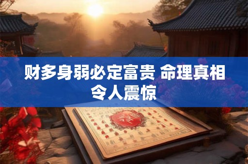 财多身弱必定富贵 命理真相令人震惊