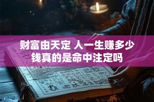 财富由天定 人一生赚多少钱真的是命中注定吗