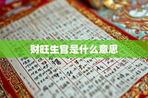 财旺生官是什么意思
