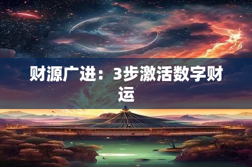 财源广进：3步激活数字财运
