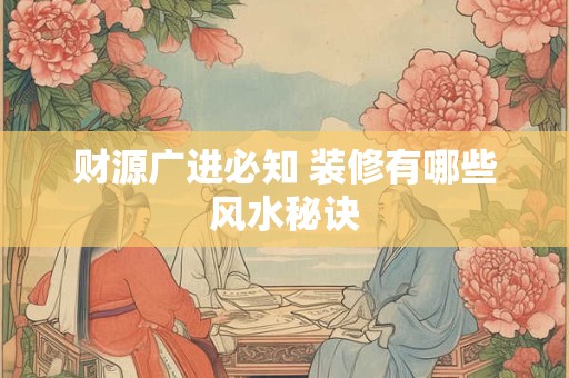 财源广进乎 古文藏何成功玄机