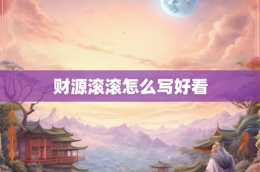 财源滚滚怎么写好看