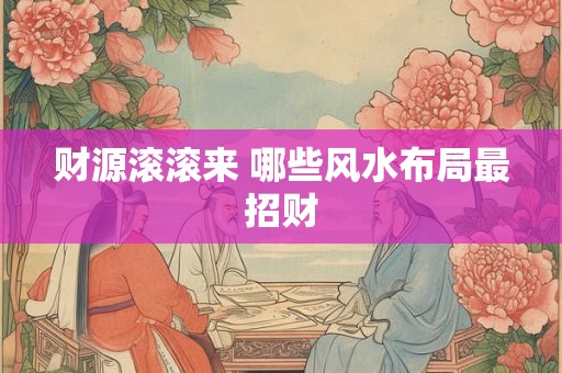 财源滚滚来 哪些风水布局最招财