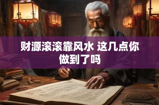 财源滚滚靠风水 这几点你做到了吗