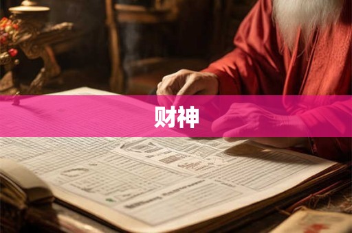 财神上几根香为正确