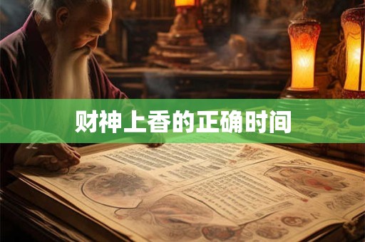 财神上香的正确时间