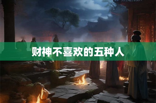 财神不喜欢的五种人