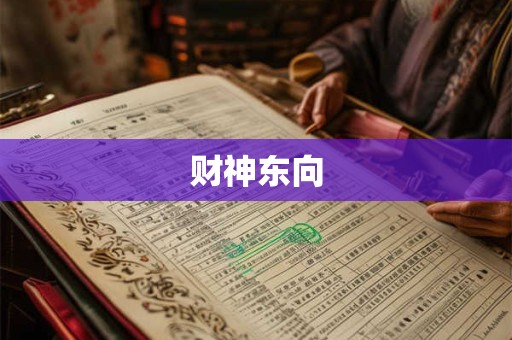 财神东向