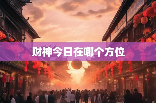财神今日在哪个方位