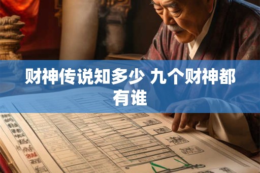 财神传说知多少 九个财神都有谁