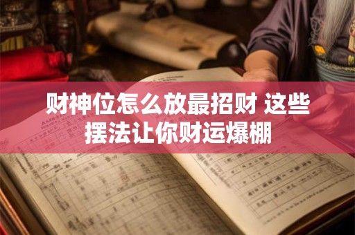 财神位怎么放最招财 这些摆法让你财运爆棚