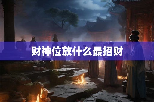 财神位在打麻将哪个方向 今日最佳方位是