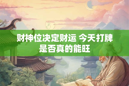 财神位决定财运 今天打牌是否真的能旺