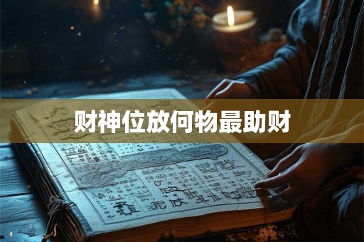 财神位放何物最助财