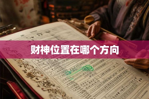 财神位置在哪个方向