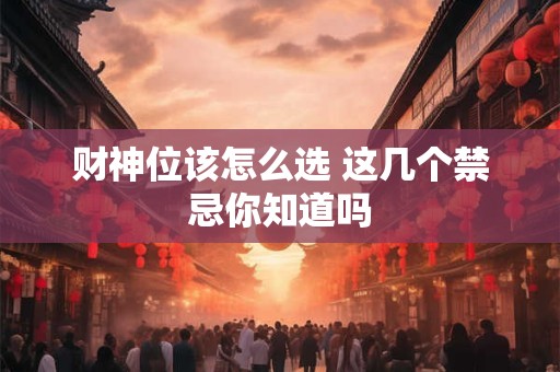 财神位该怎么选 这几个禁忌你知道吗