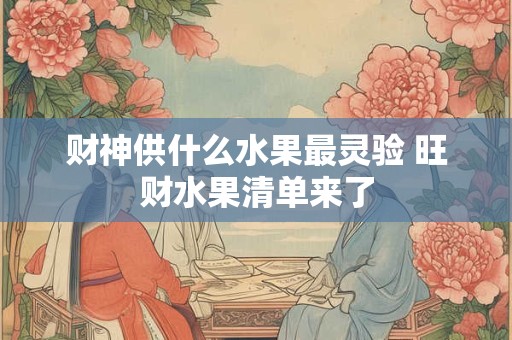 财神供什么水果最灵验 旺财水果清单来了