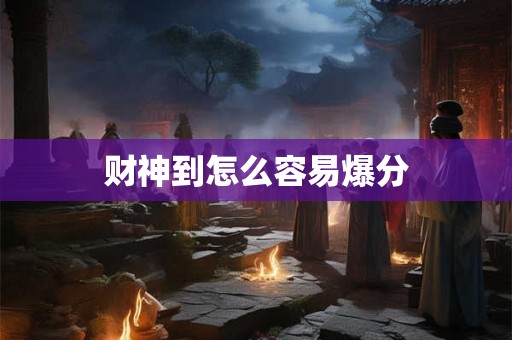 财神到怎么容易爆分 财神到怎么容易爆分