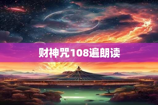 财神前面放什么最旺财 这些供品你一定要知道