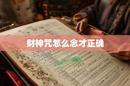 财神咒怎么念才正确