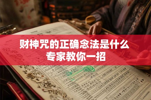 财神咒的正确念法是什么 专家教你一招