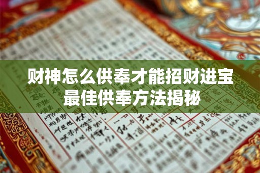 财神怎么供奉才能招财进宝 最佳供奉方法揭秘