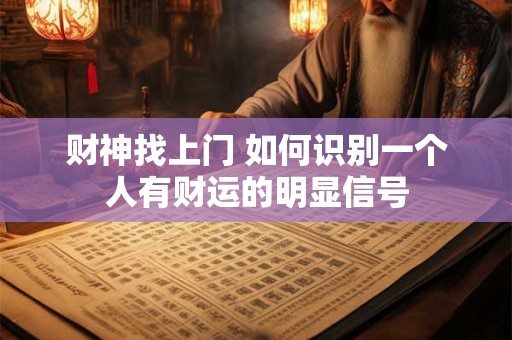 财神找上门 如何识别一个人有财运的明显信号