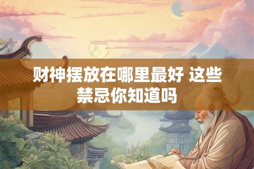 财神摆放在哪里最好 这些禁忌你知道吗