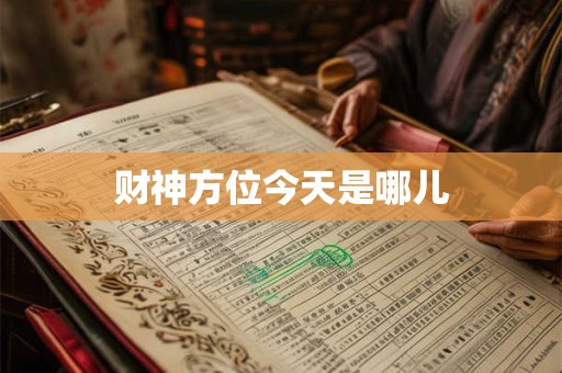 财神方位今天是哪儿