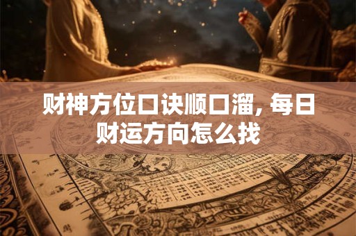 财神方位口诀顺口溜, 每日财运方向怎么找