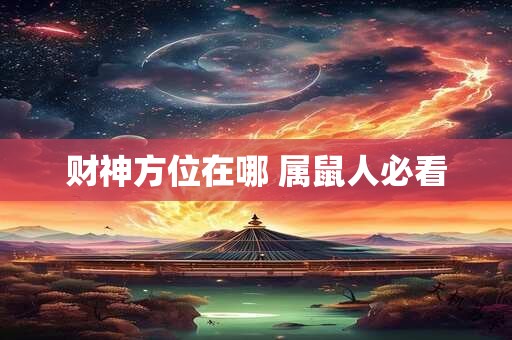 财神方位在哪 属鼠人必看