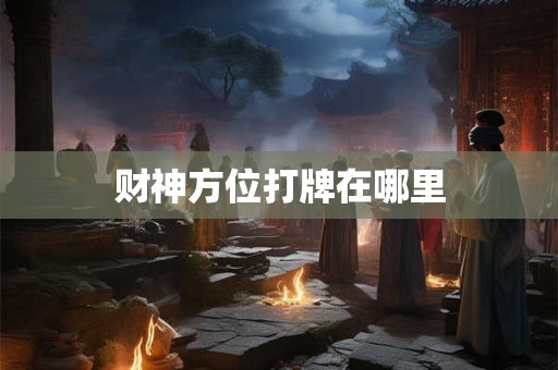 财神方位打牌在哪里