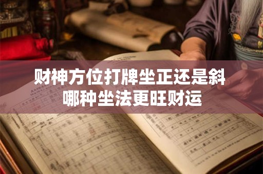 财神方位打牌坐正还是斜 哪种坐法更旺财运