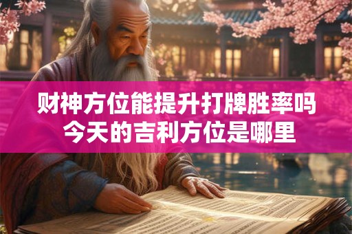 财神方位每天变 揭秘打麻将每日旺财座位