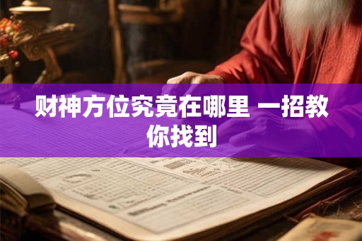 财神方位究竟在哪里 一招教你找到