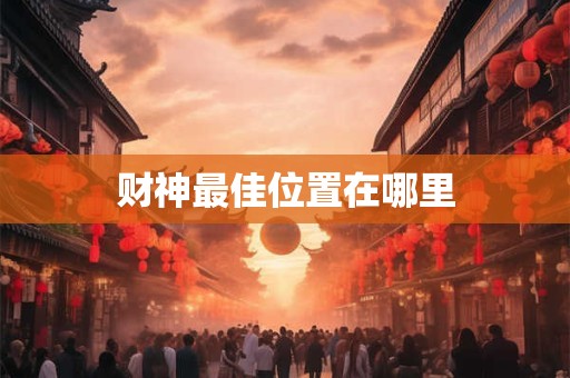 财神最佳位置在哪里