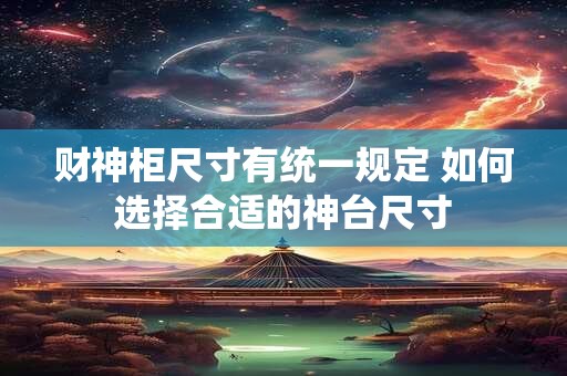 财神柜尺寸有统一规定 如何选择合适的神台尺寸