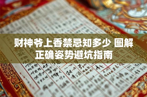 财神爷上香禁忌知多少 图解正确姿势避坑指南