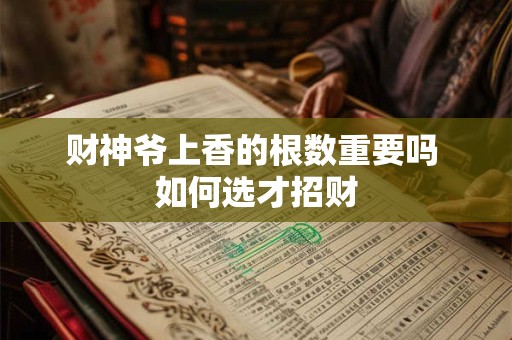 财神爷上香的根数重要吗 如何选才招财