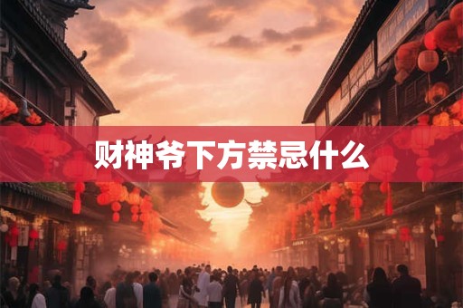 财神爷下方禁忌什么