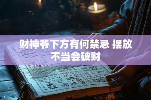 财神爷下方有何禁忌 摆放不当会破财 财神爷下方有何禁忌 摆放不当会破财