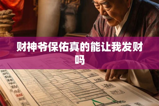 财神爷保佑真的能让我发财吗