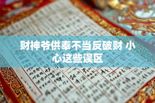 财神爷供奉不当反破财 小心这些误区