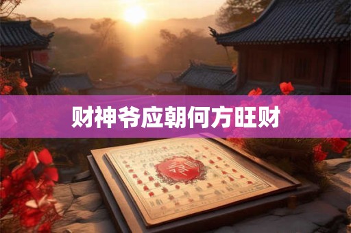 财神爷应朝何方旺财