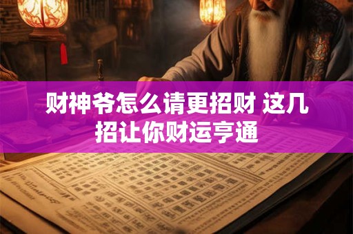 财神爷怎么请更招财 这几招让你财运亨通