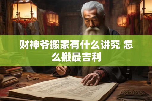 财神爷搬家有什么讲究 怎么搬最吉利