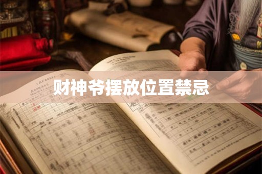 财神爷摆放位置禁忌