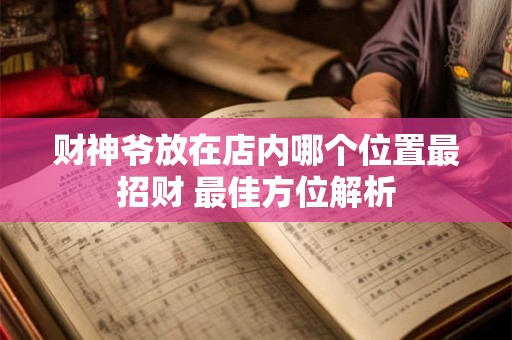 财神爷放在店内哪个位置最招财 最佳方位解析